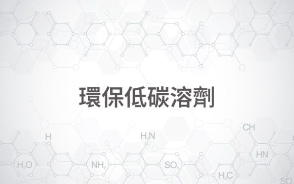環保低碳溶劑
