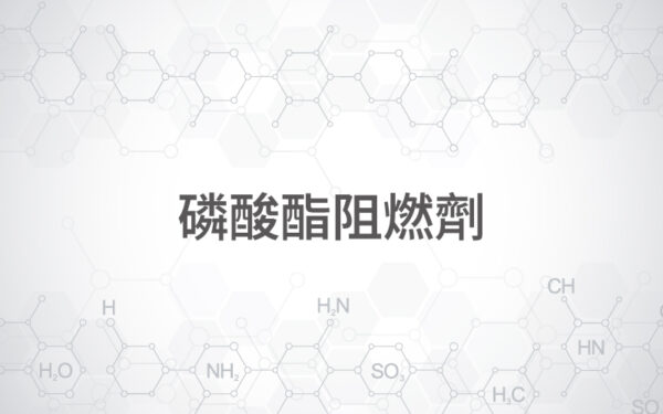 磷酸酯阻燃劑