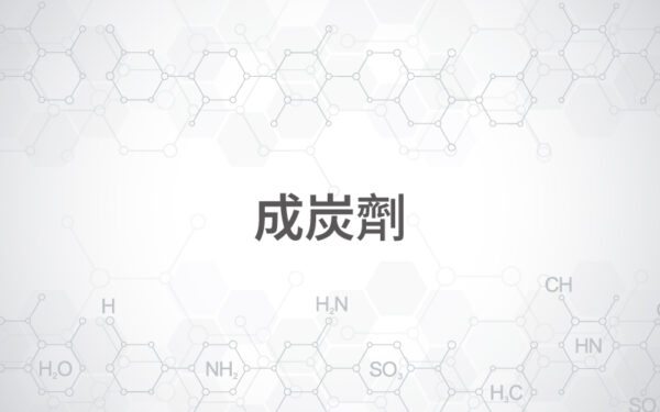 成炭劑