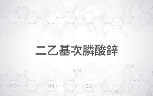 二乙基次膦酸鋅
