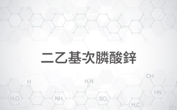 二乙基次膦酸鋅