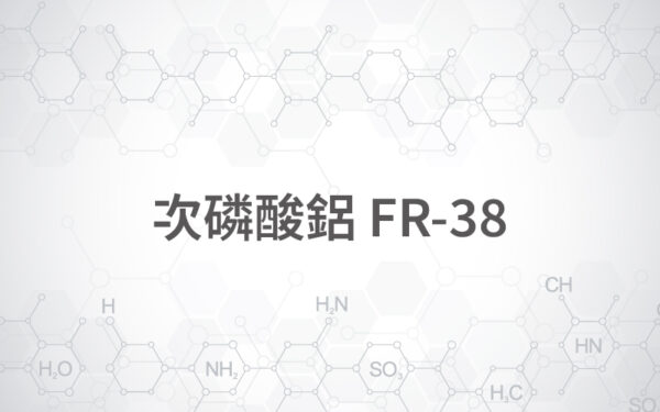 次膦酸鋁 / FR-38