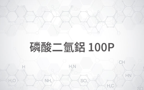 磷酸二氫鋁 / 100P