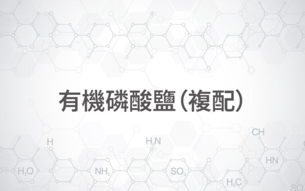 有基膦酸鹽(複配)