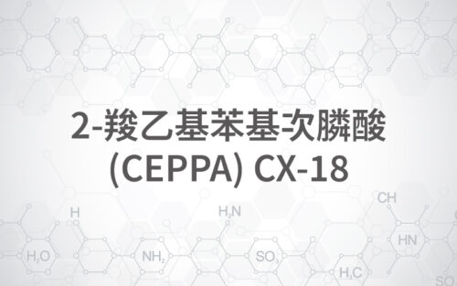 2-羧乙基苯基次膦酸(CEPPA) CX-18