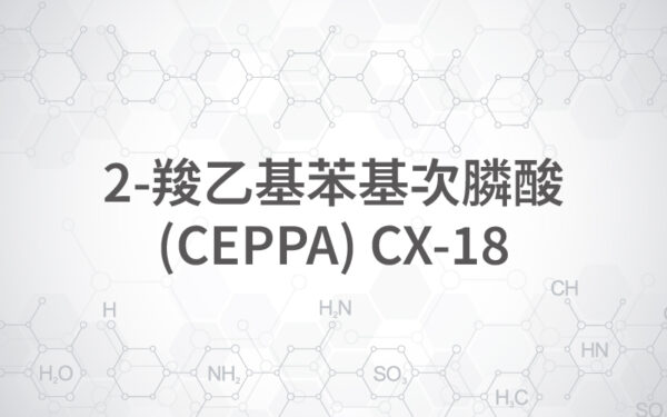 2-羧乙基苯基次膦酸(CEPPA) CX-18