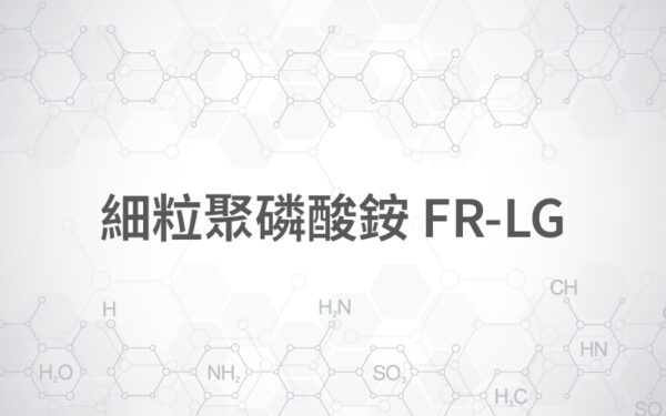 細粒聚磷酸銨 FR-LG