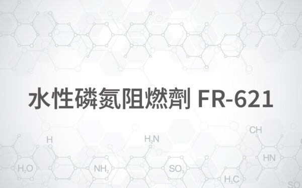 水性磷氮阻燃劑 FR-621