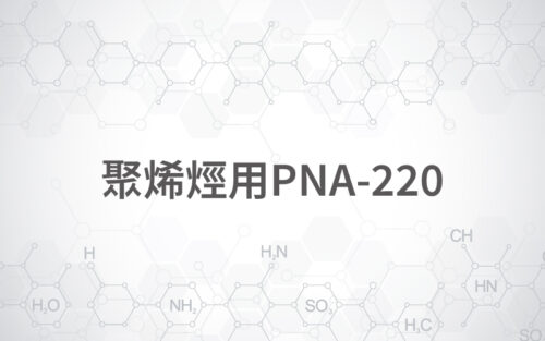 聚烯烴用PNA-220