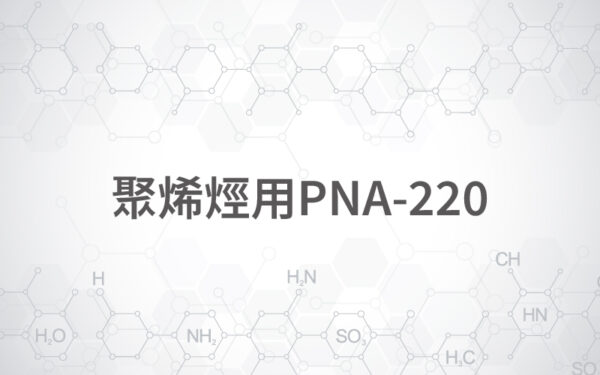 聚烯烴用PNA-220