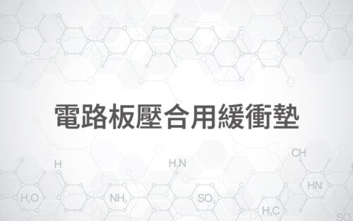 電路板壓合用緩衝墊