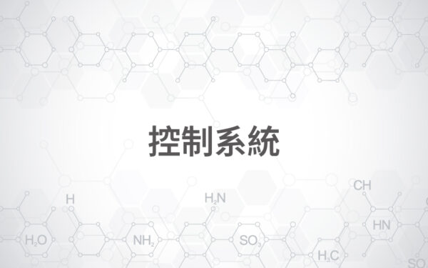 控制系統