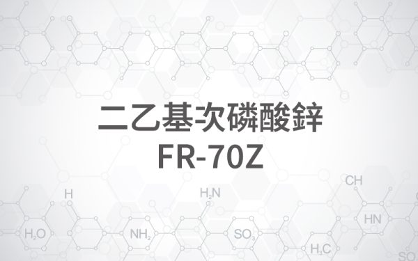 二乙基次磷酸鋅 FR-70Z