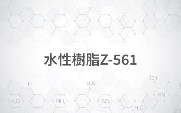 水性樹脂Z-561 水性樹脂Z-561