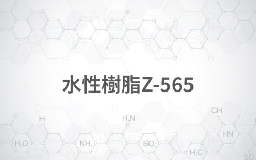 水性樹脂Z-565