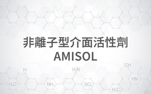 非離子型介面活性劑 AMISOL